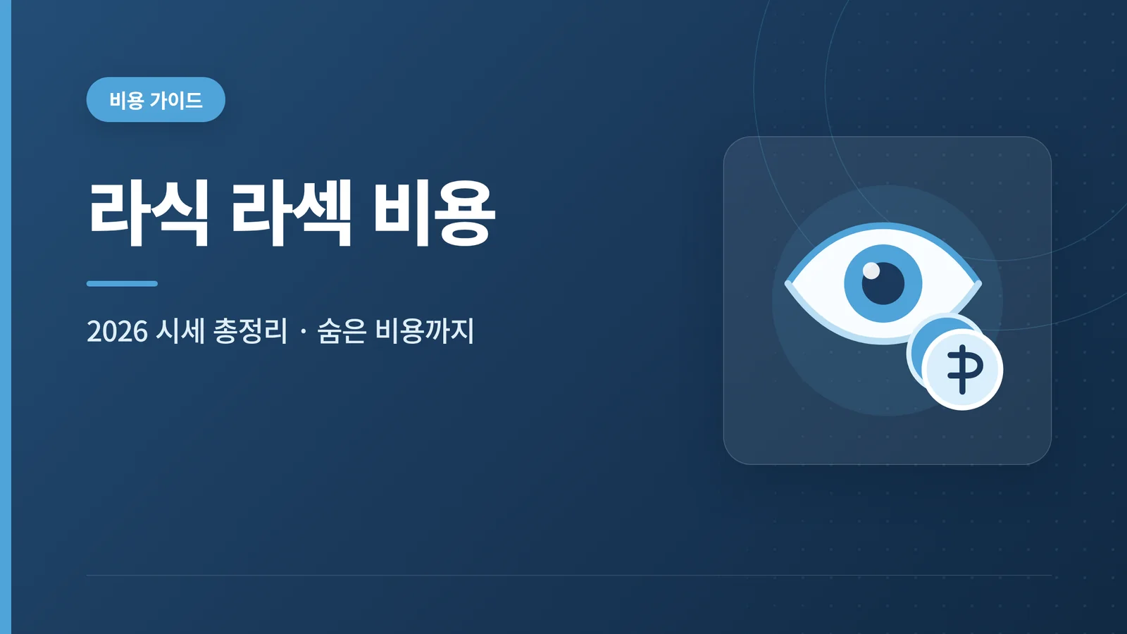 라식 라섹 비용