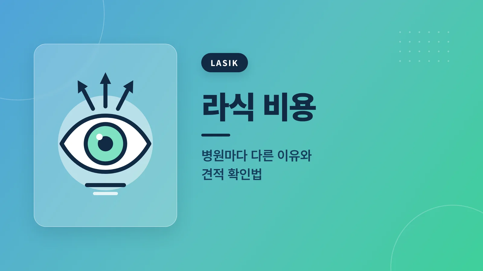 라식 비용