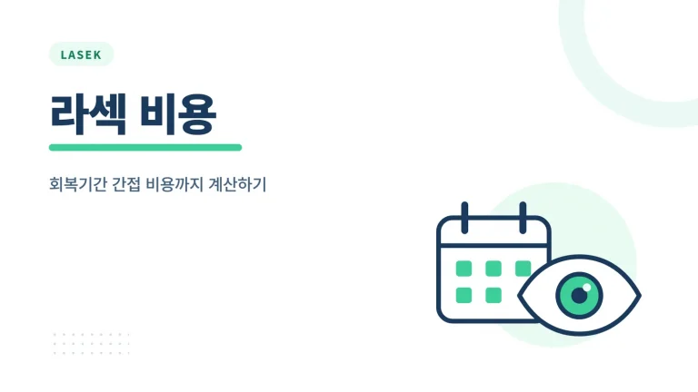 라섹 비용 썸네일