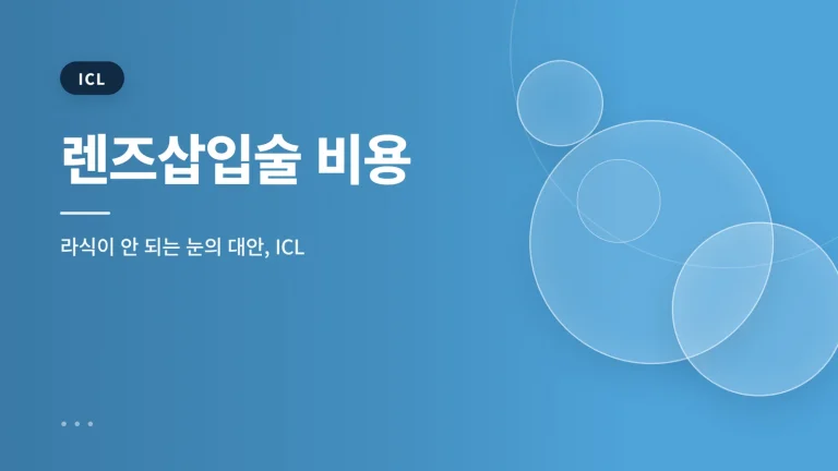 렌즈삽입술 비용 썸네일