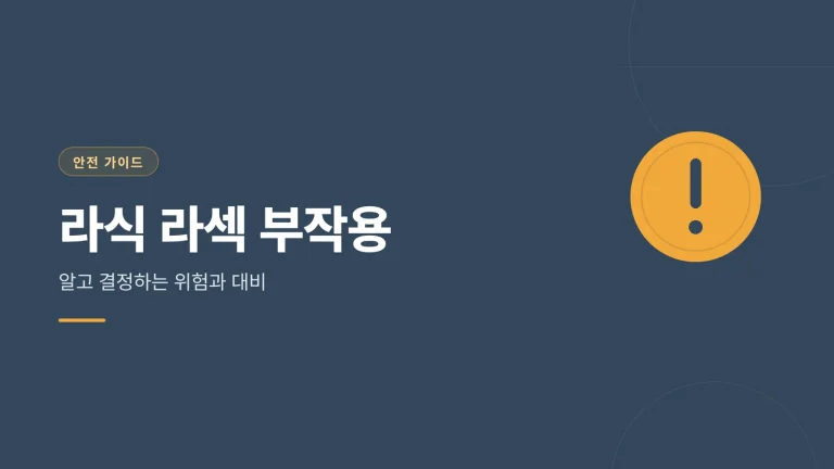 라식 라섹 부작용 썸네일