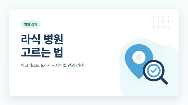 라식 병원 고르는 법 썸네일